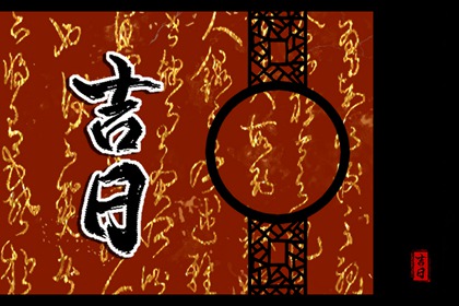 日柱纳音在黄历中的位置