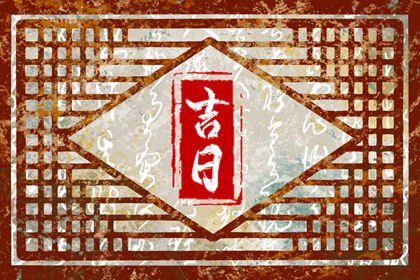 八字结婚吉日_嫁娶择日忌神详解_结婚吉日八字免费算命_结婚安床吉日大全_黄道吉日查询